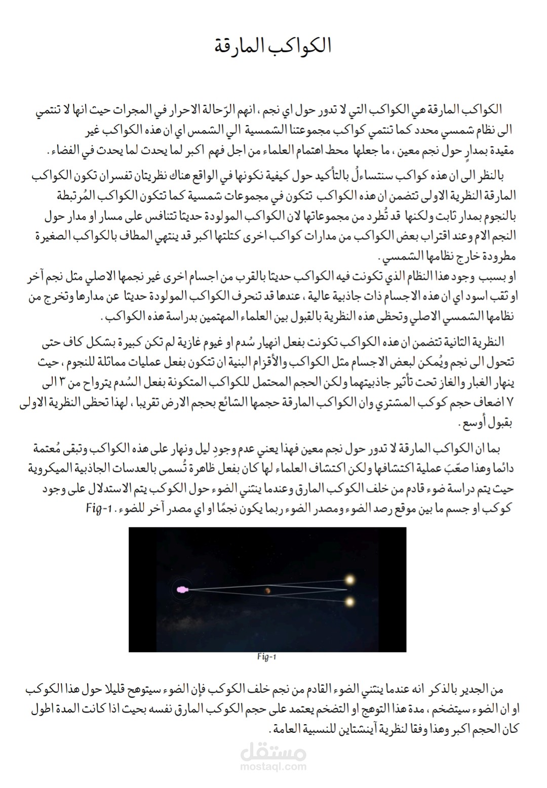 الكواكب المارقة - مقالة