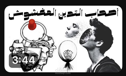 فيديو عن اصحاب التدين المغشوش