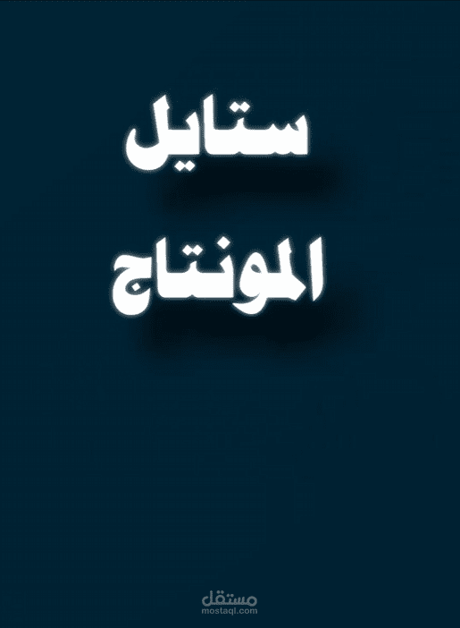 ستايل مونتاج الكبار