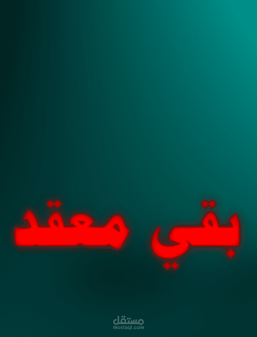 المونتاج بقي معقد!!؟