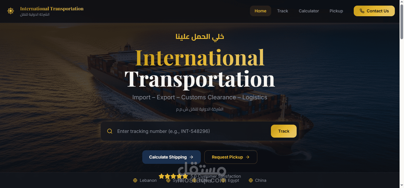 تطوير نظام إدارة متكامل لشركة شحن دولي (نظام لوجستي ذكي).