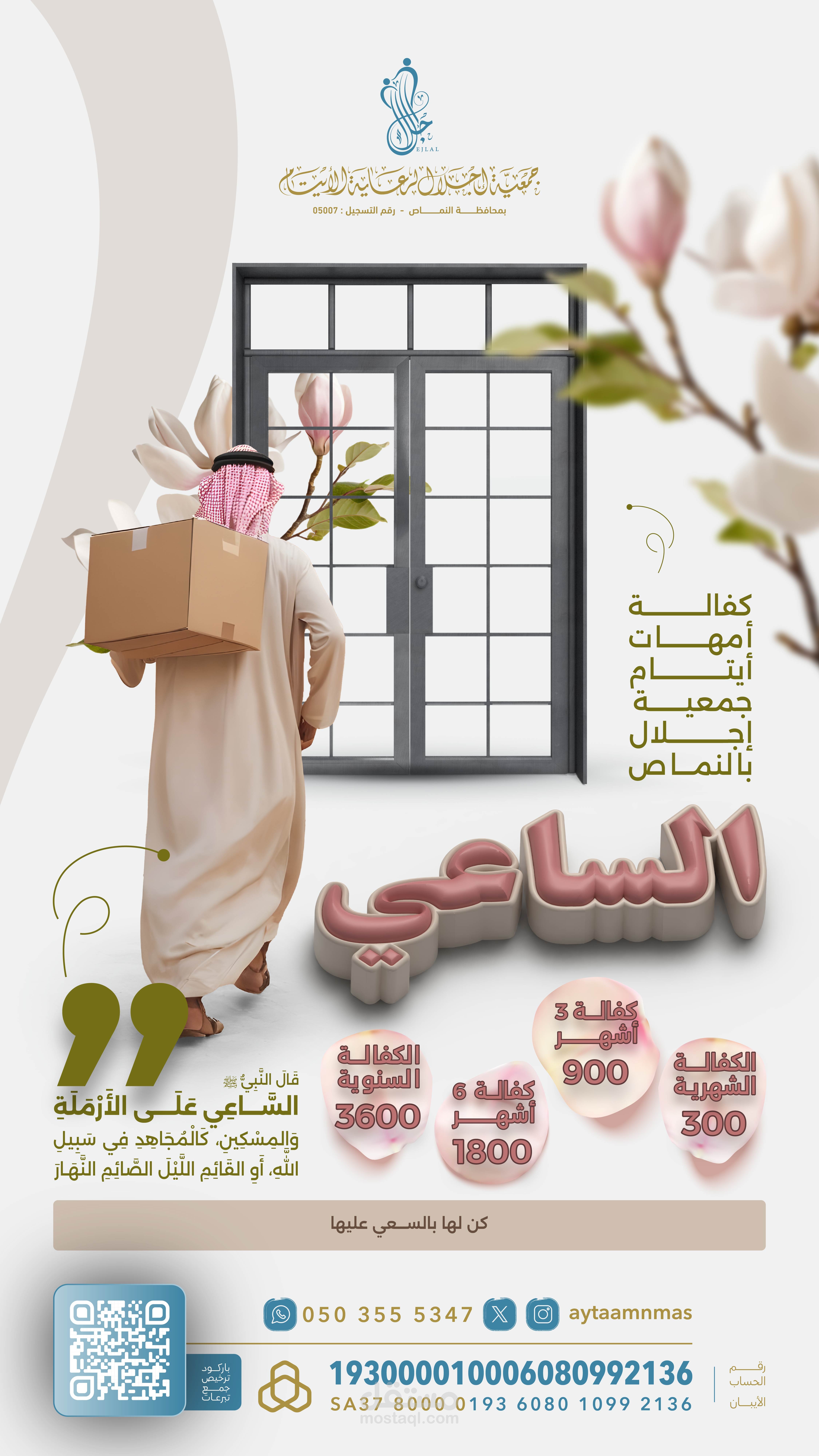 مشروع الساعي لجمعية "اجلال الخيرية"