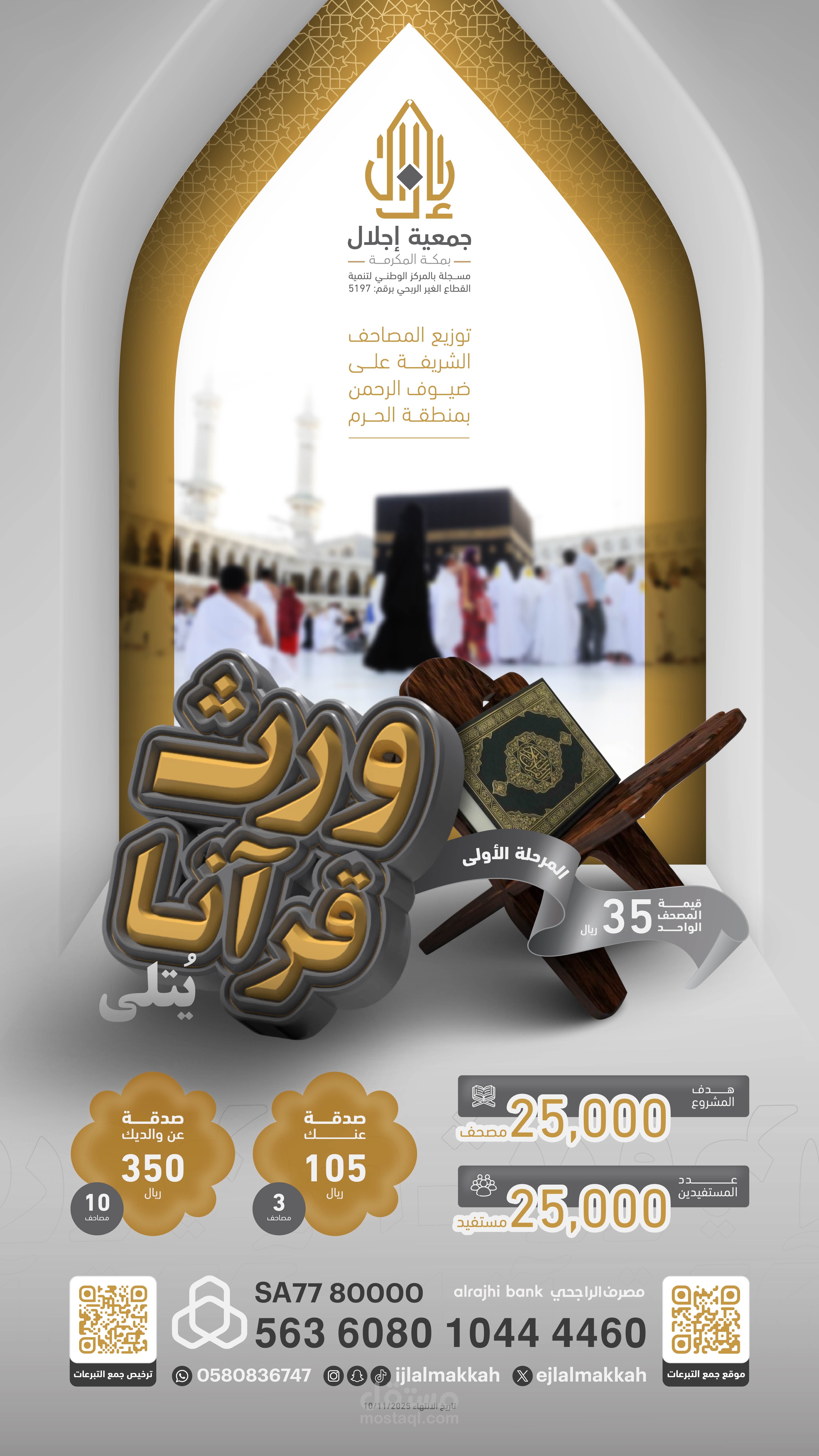 مشروع ورث قرآنا لجمعية "اجلال مكة"