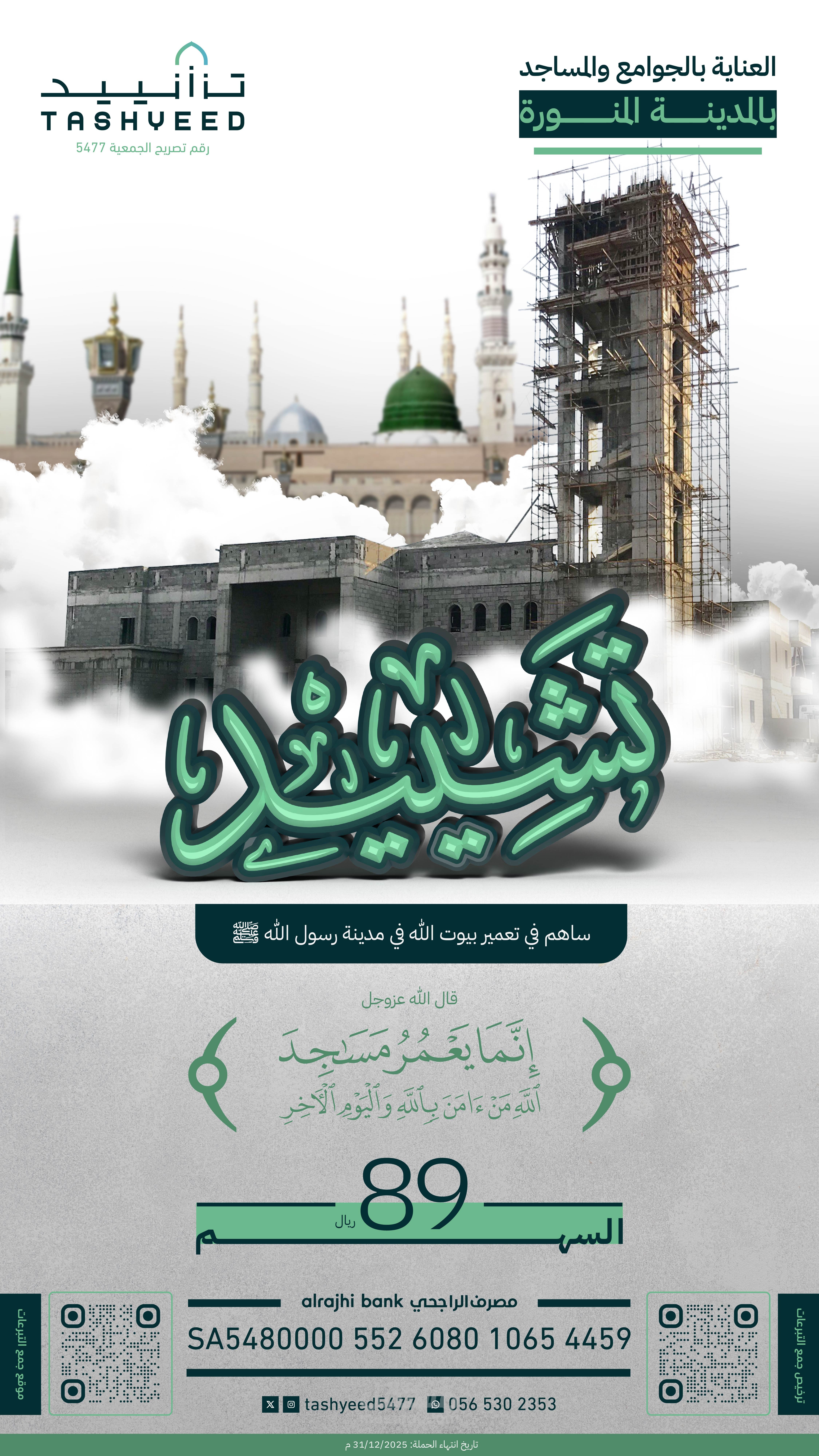 مشروع تشييد لجمعية "تشييد"