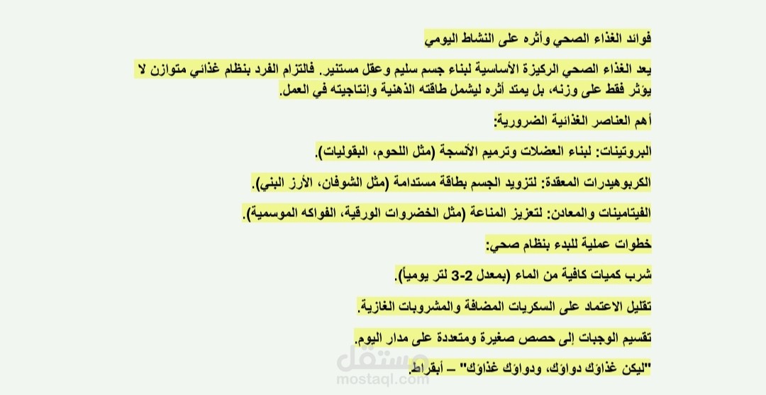 تفريغ وتنسيق مقال صحي توعوي