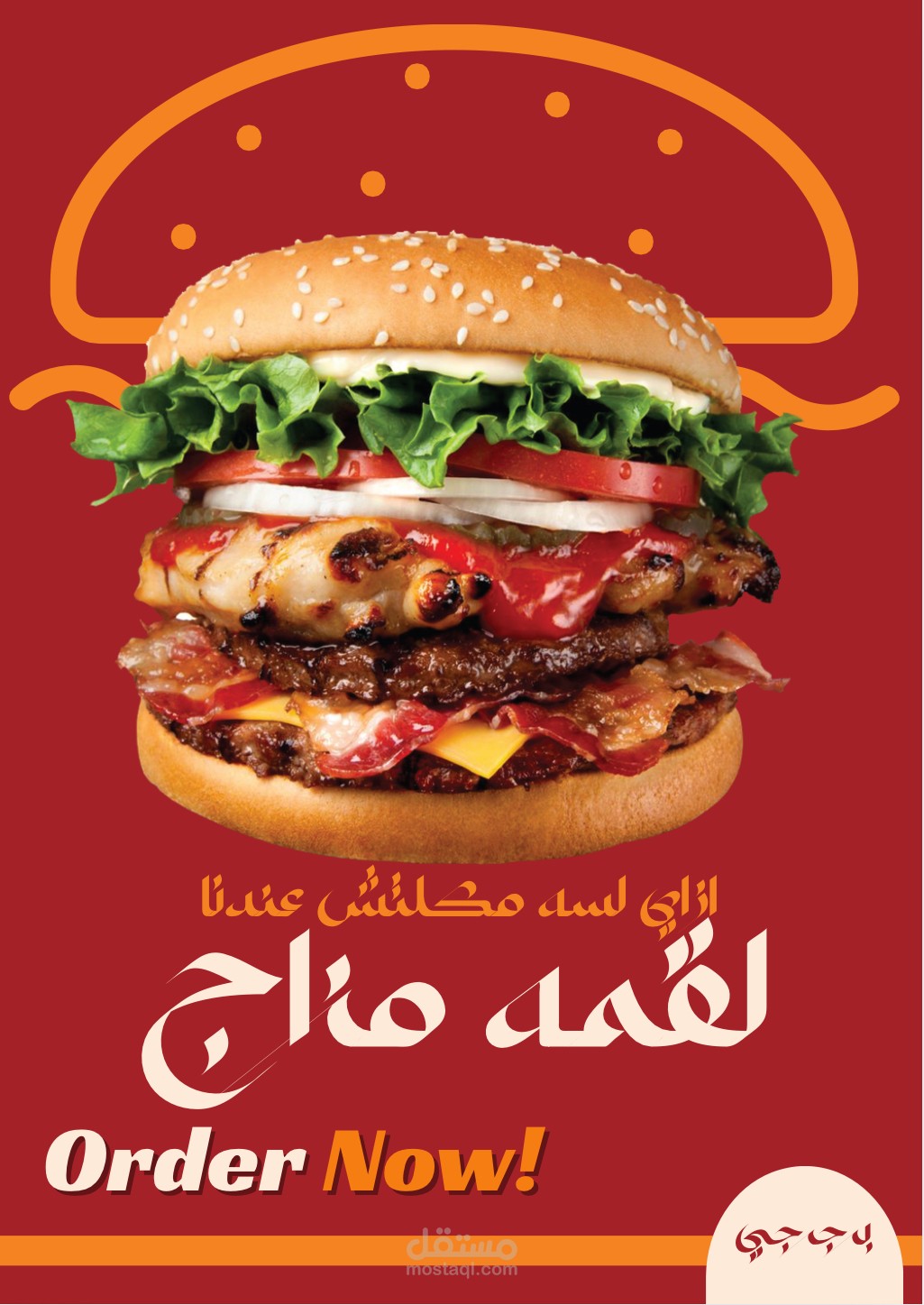 إعلان برجر