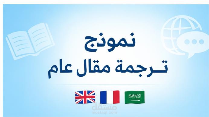 ترجمة مقال عام