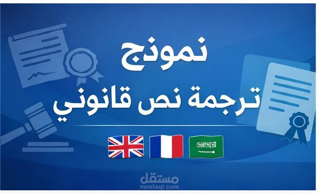 ترجمة نص قانوني