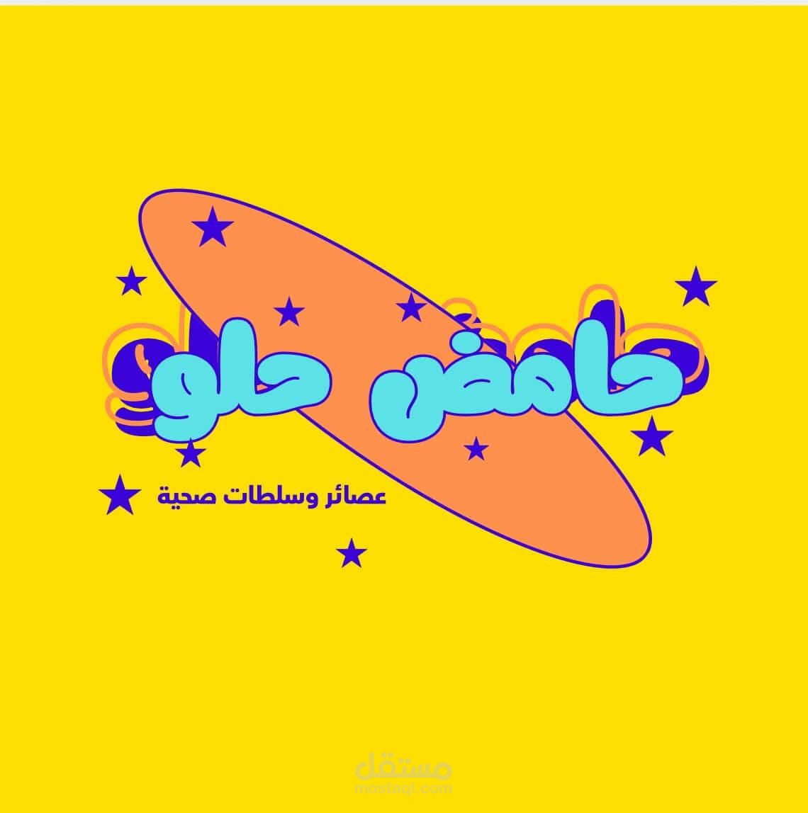 شعار بعنوان حامض حلو لمتجر عصائر طبيعية.