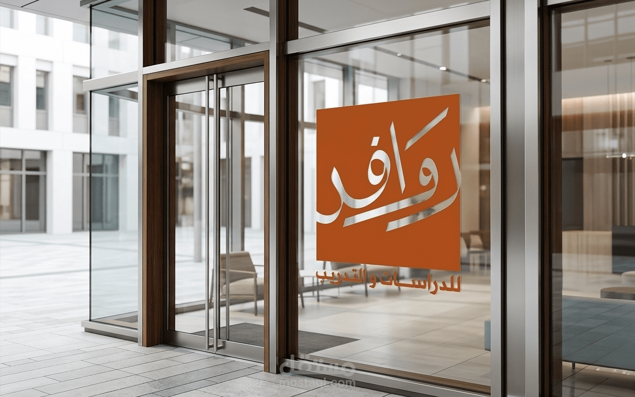 تصميم شعار لمركز "روافد" للدراسات والتدريب