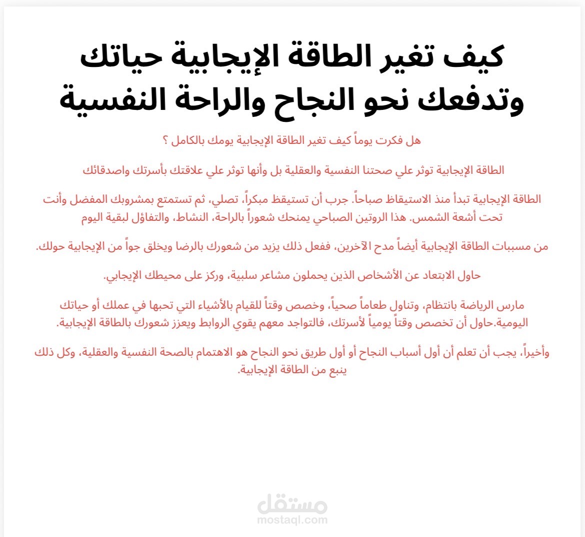 •	“كيف تغير الطاقة الإيجابية حياتك وتدفعك نحو النجاح والراحة النفسية”