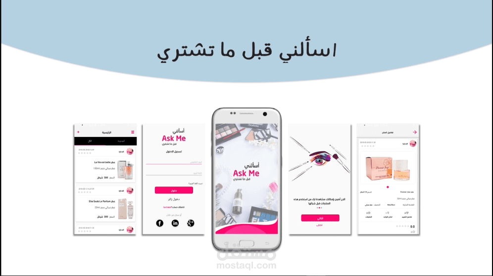 تطبيق اندرويد اسألنى قبل ما تشترى