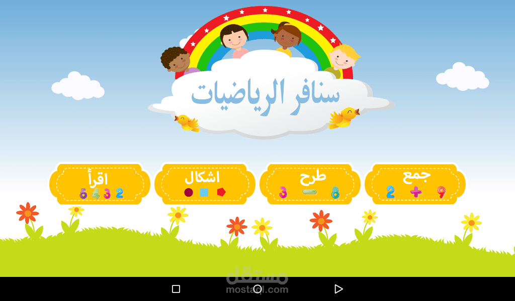 تطبيق  أندرويد (سنافر الرياضيات)