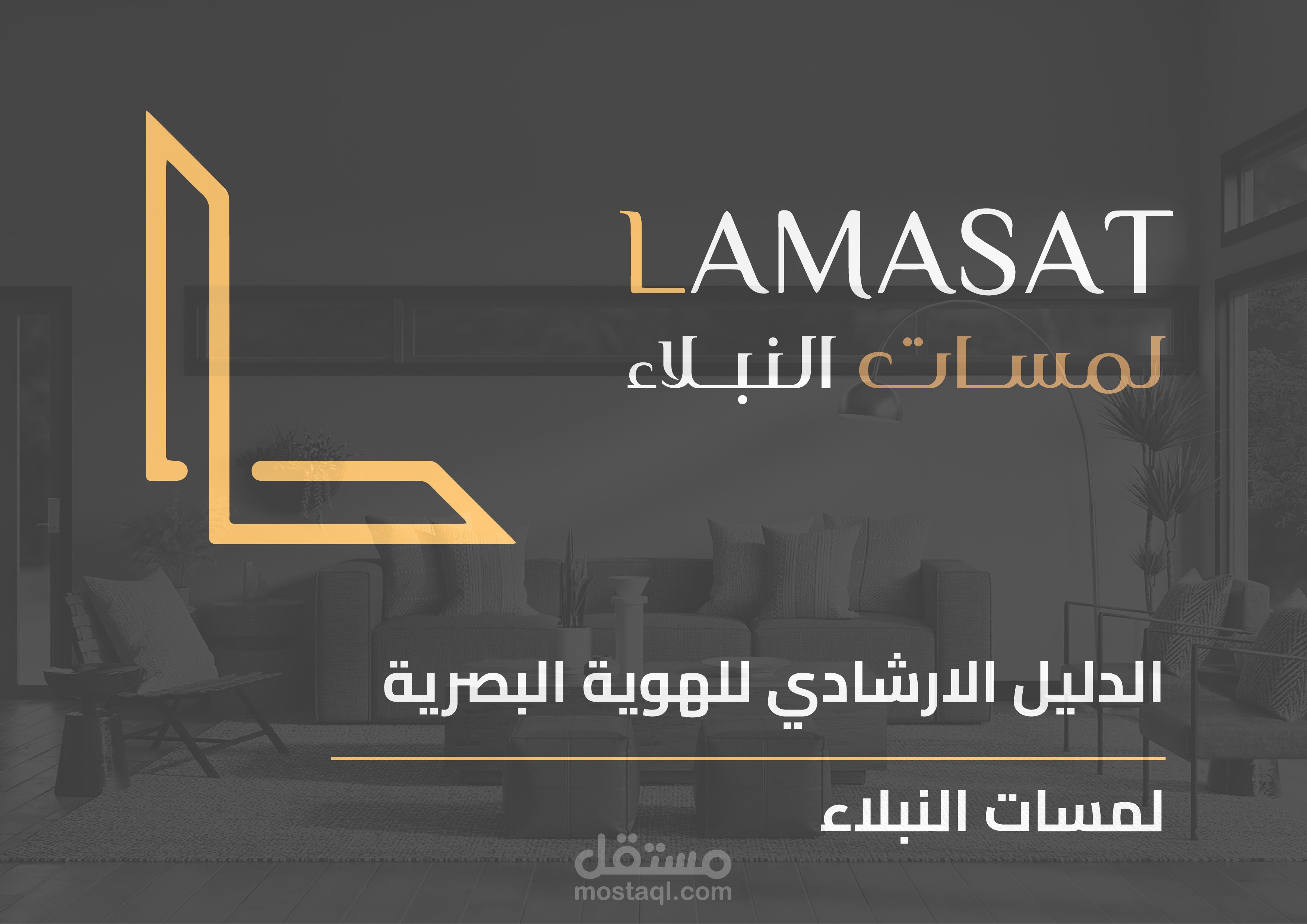 لمسات النبلاء للديكور الداخلي - هوية بصرية كاملة