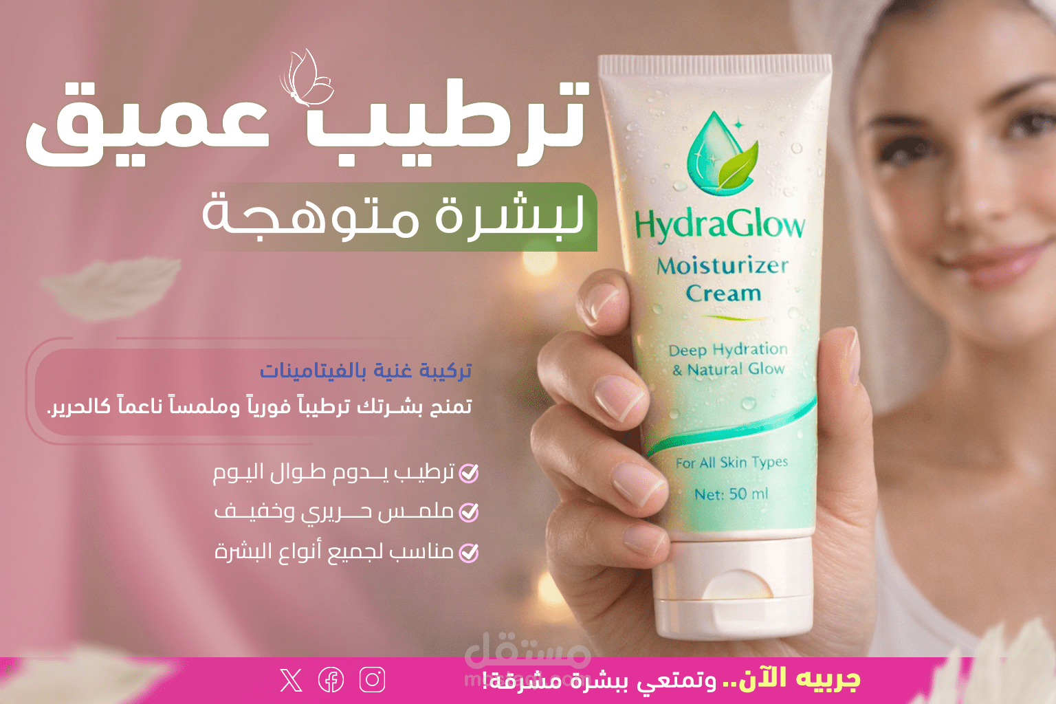 تصميم إعلان لمرطب البشرة HydraGlow .