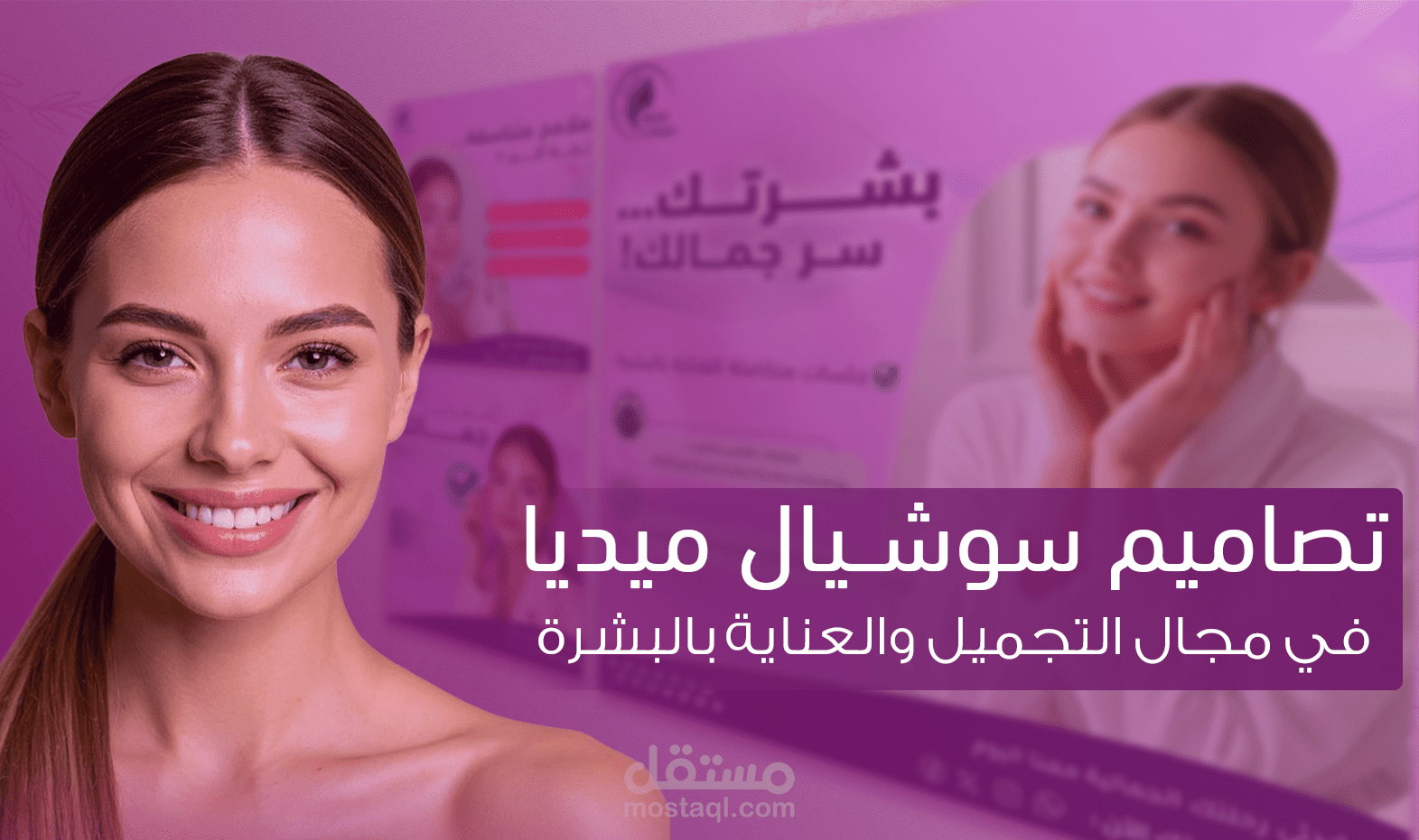 تصميم بوستات سوشيال ميديا لمركز تجميل وعناية بالبشرة