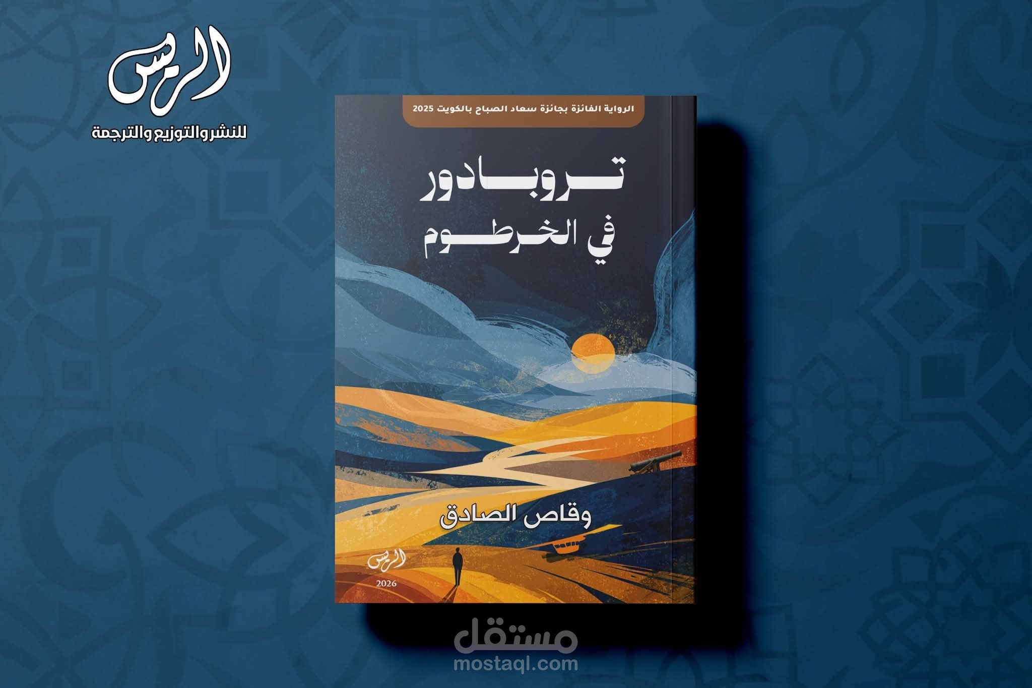 تروبادور في الخرطوم/رواية