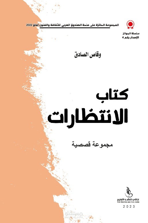 كتاب الانتظارات/قصص