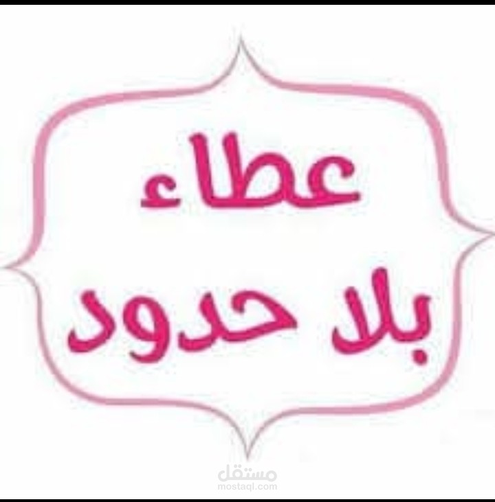 مقال اجتماعي تأملي:للعطاء حدود.