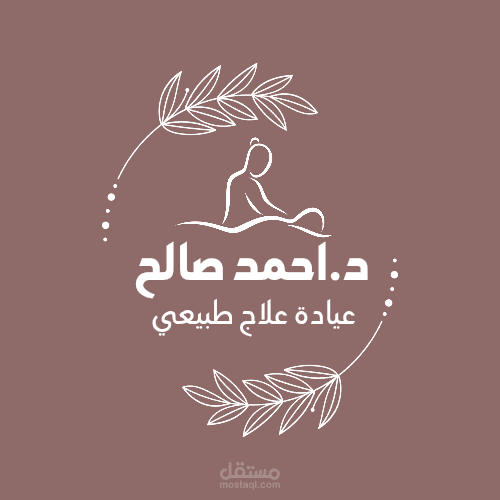 شعار لعياده علاج طبيعي