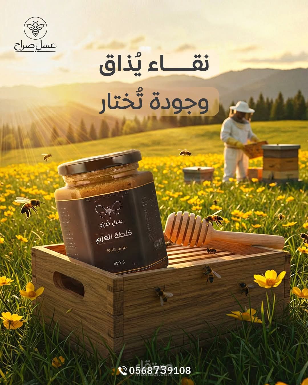 بوستر ل عميل عسل صراح