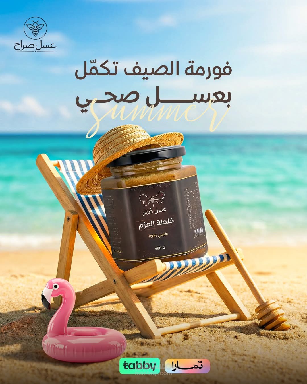 بوستر ل عميل عسل صراح