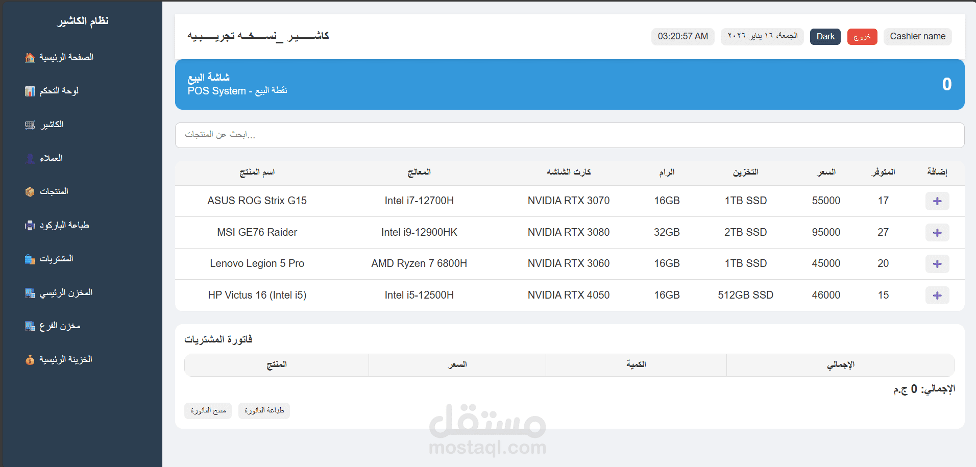 نظام الكاشير – POS System نسحه تجريبيه