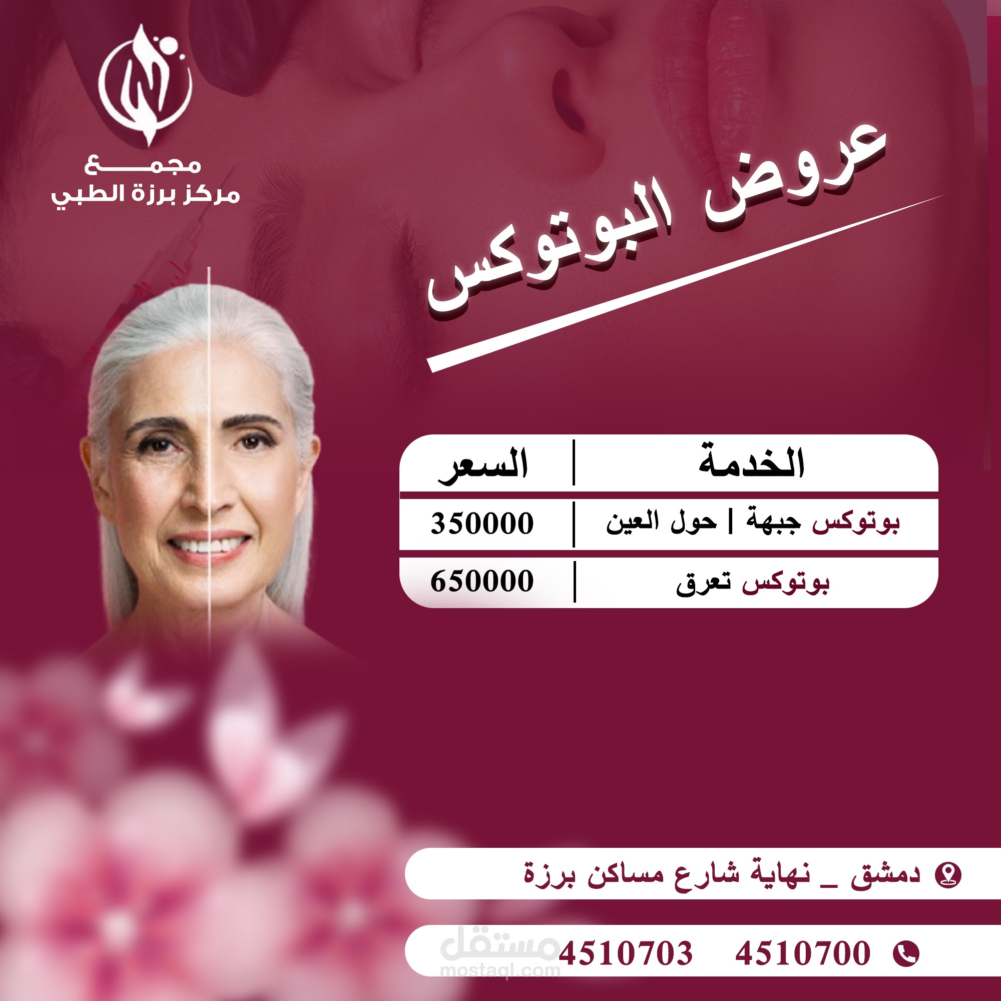 تصميم بوستر إعلاني لخدمات البوتوكس لمركز طبي