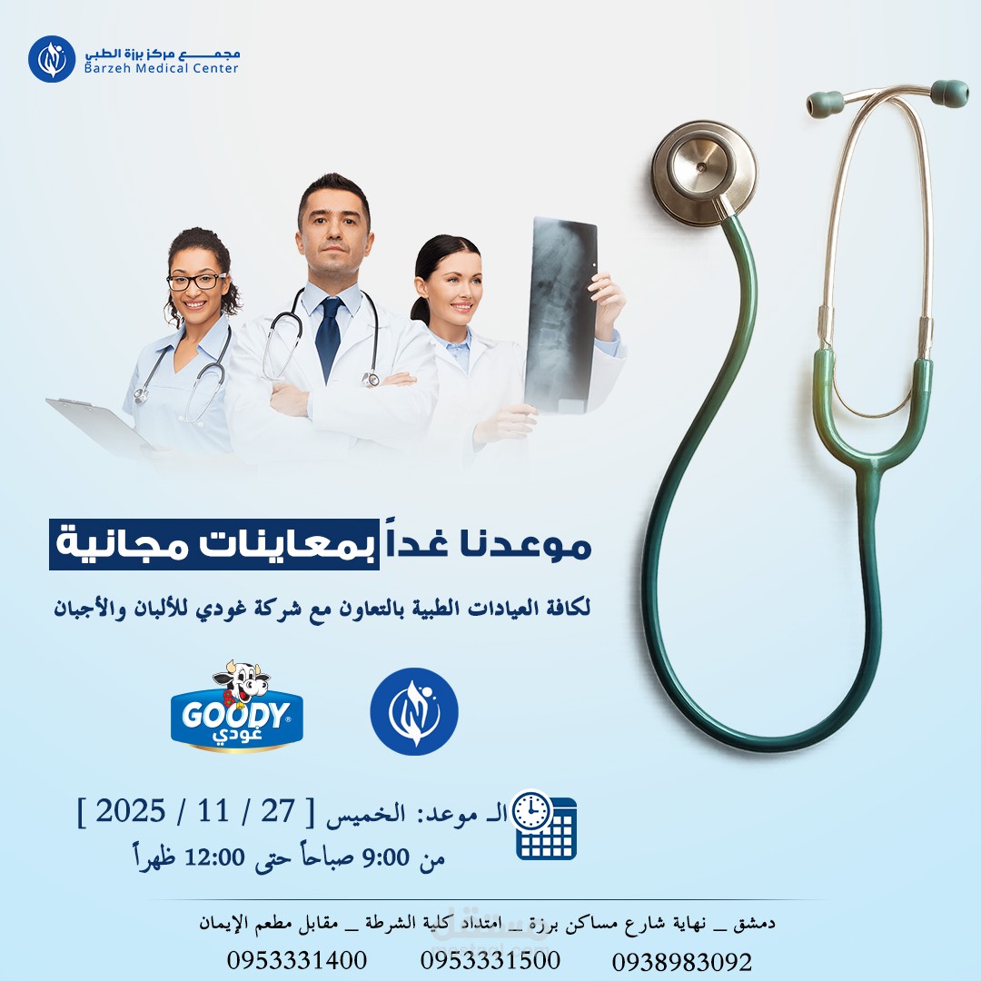 تصميم بوستر إعلاني لموعد معاينات طبية مجانية – مركز طبي