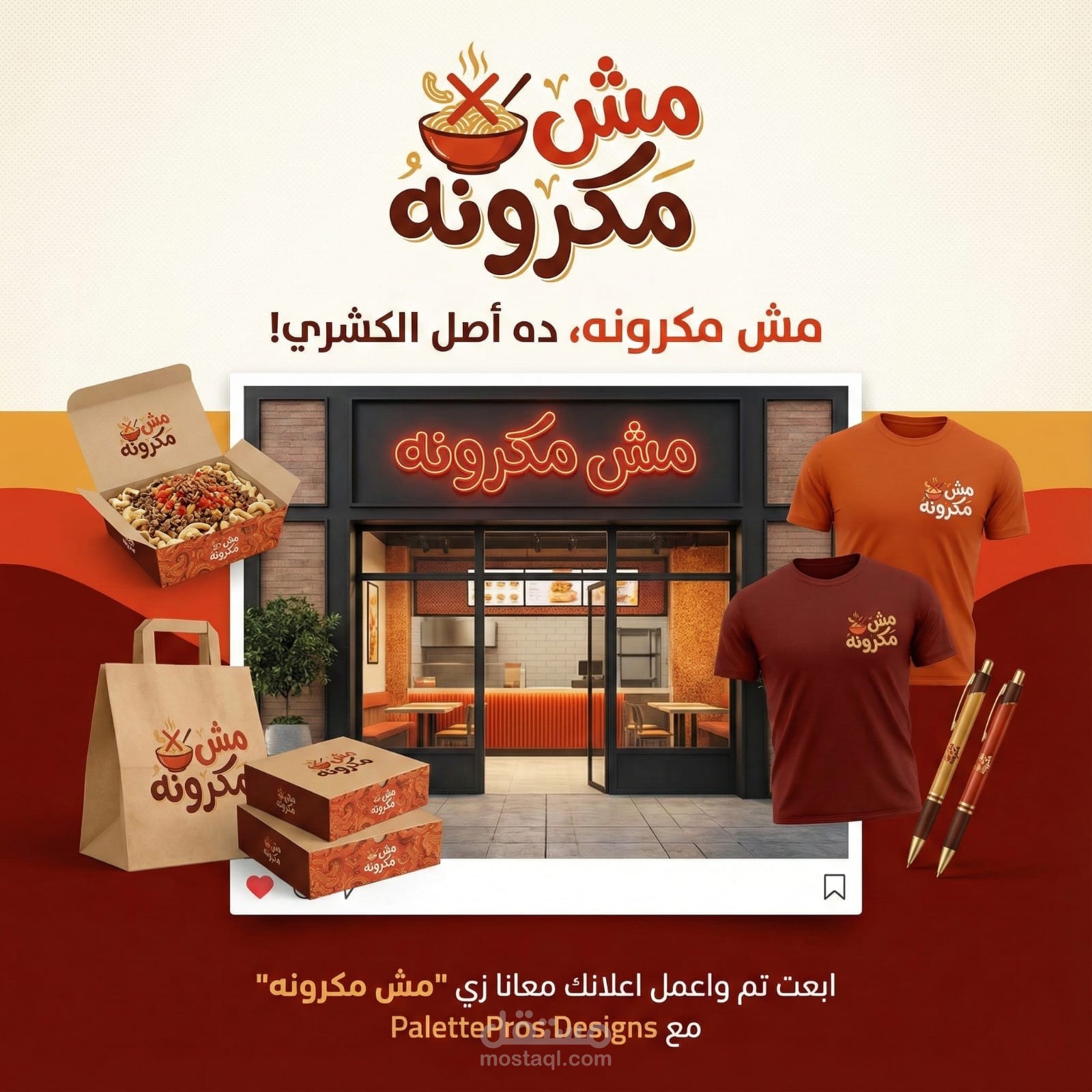 وصف العمل – تصميم إعلان براند كشري «مش مكرونة»
