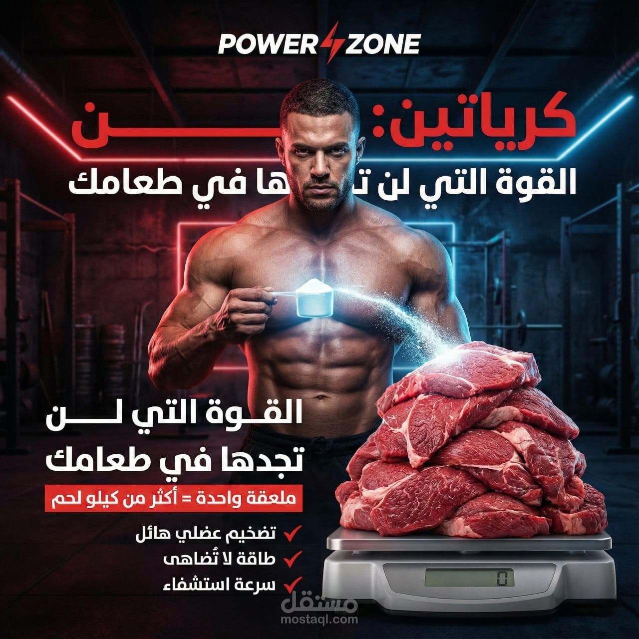 وصف العمل – تصميم إعلان مكملات Power Zone (كرياتين)