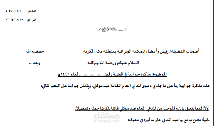 كتابة مذكرة جوابية