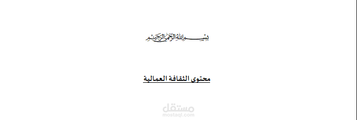 جمع محتوى في تخصص القانون ( الثقافة العمالية )