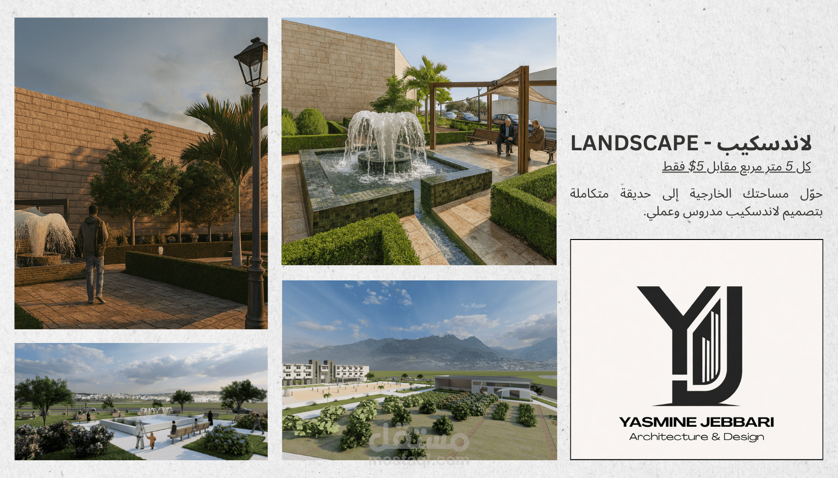 تصميم وتصوّر حدائق وساحات