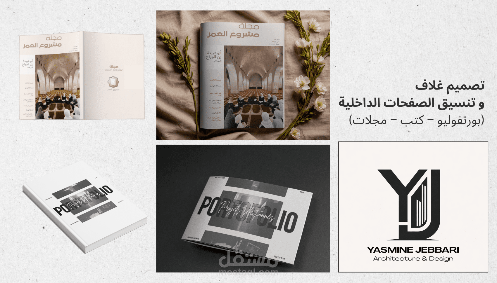 تصميم غلاف وتنسيق الصفحات الداخلية (بورتفوليو – كتب – مجلات)
