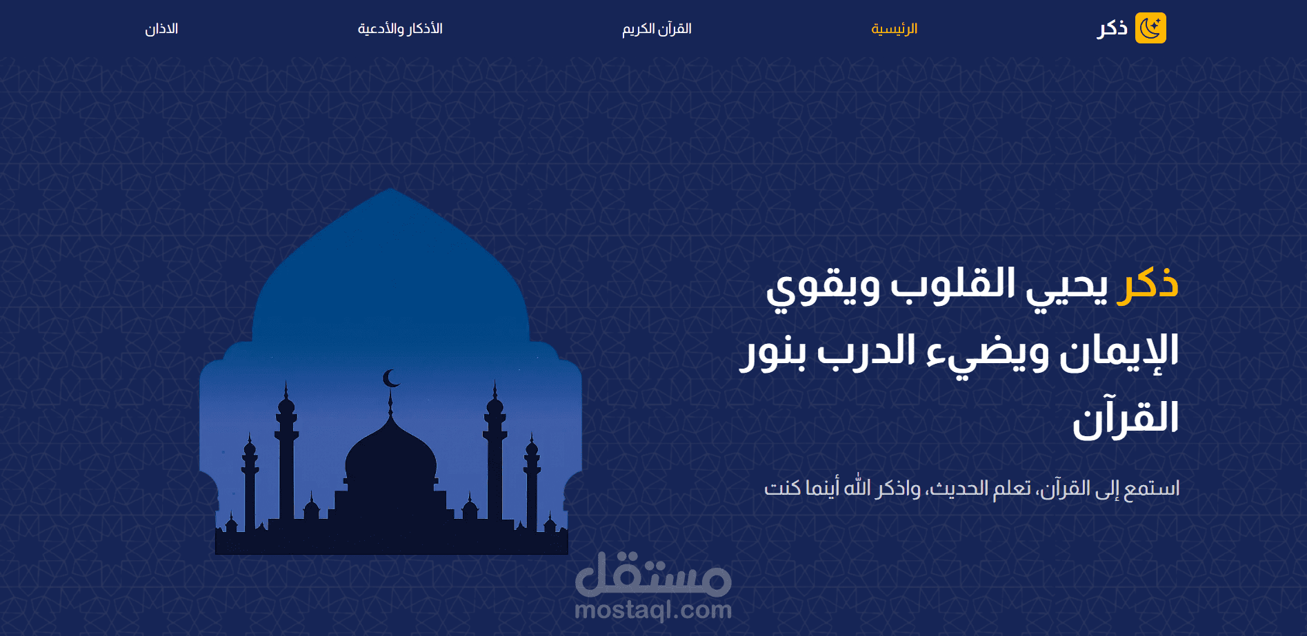 موقع ذكر للقران الكريم والاذكار ومواقيت الصلاة