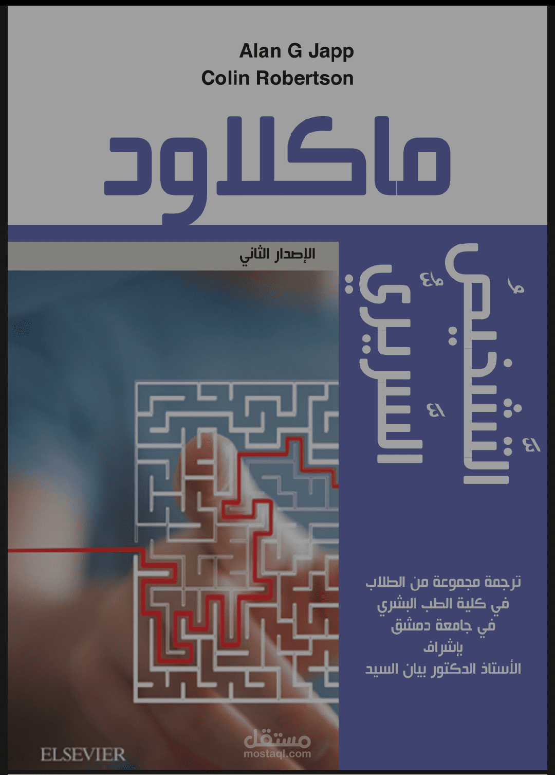 المشاركة في  ترجمة مرجع ماكلاود للتشخيص الطبي