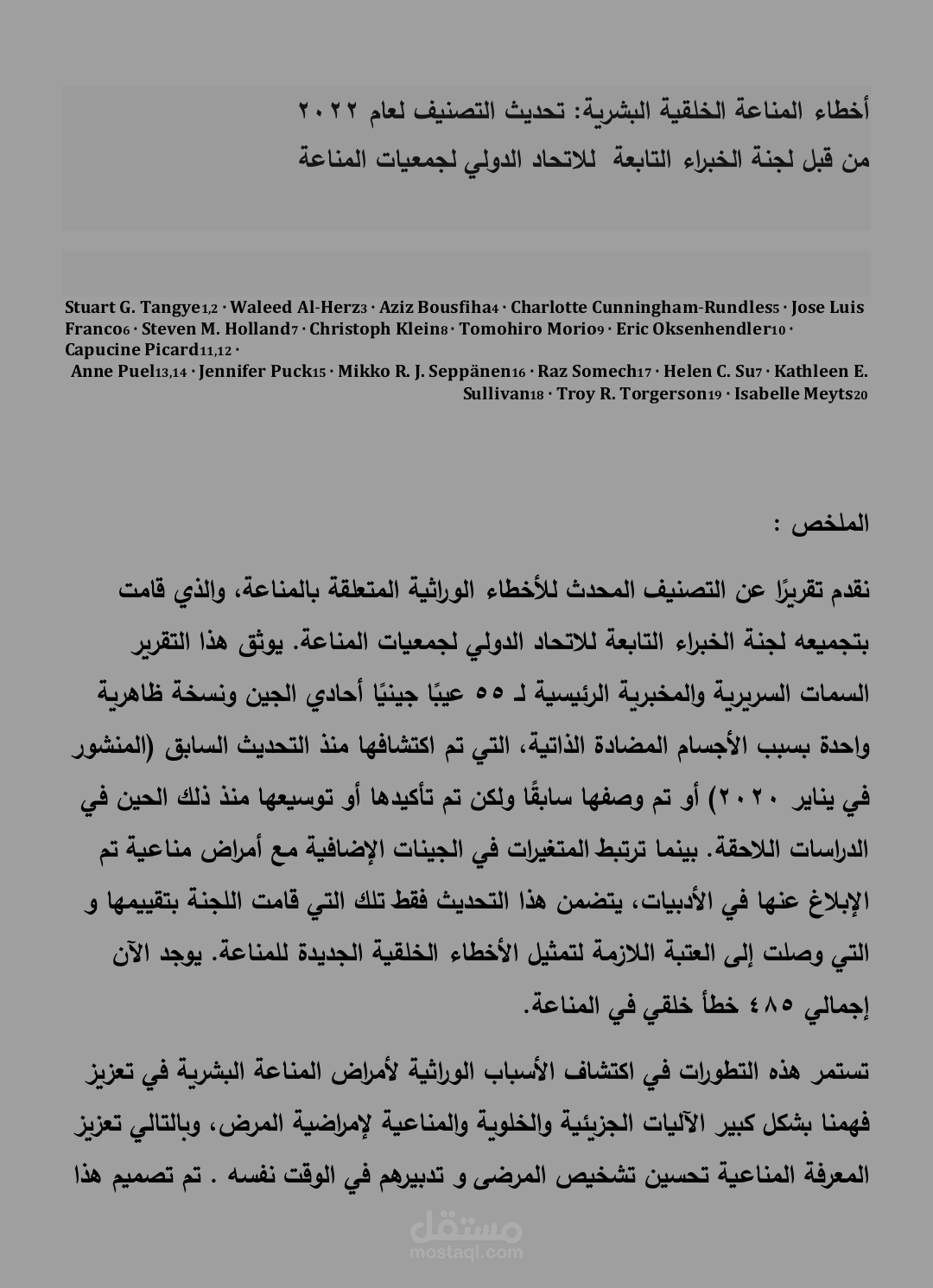 ترجمة أحدث مقالة بحثية عن تصنيف اخطاء المناعة الخلقية