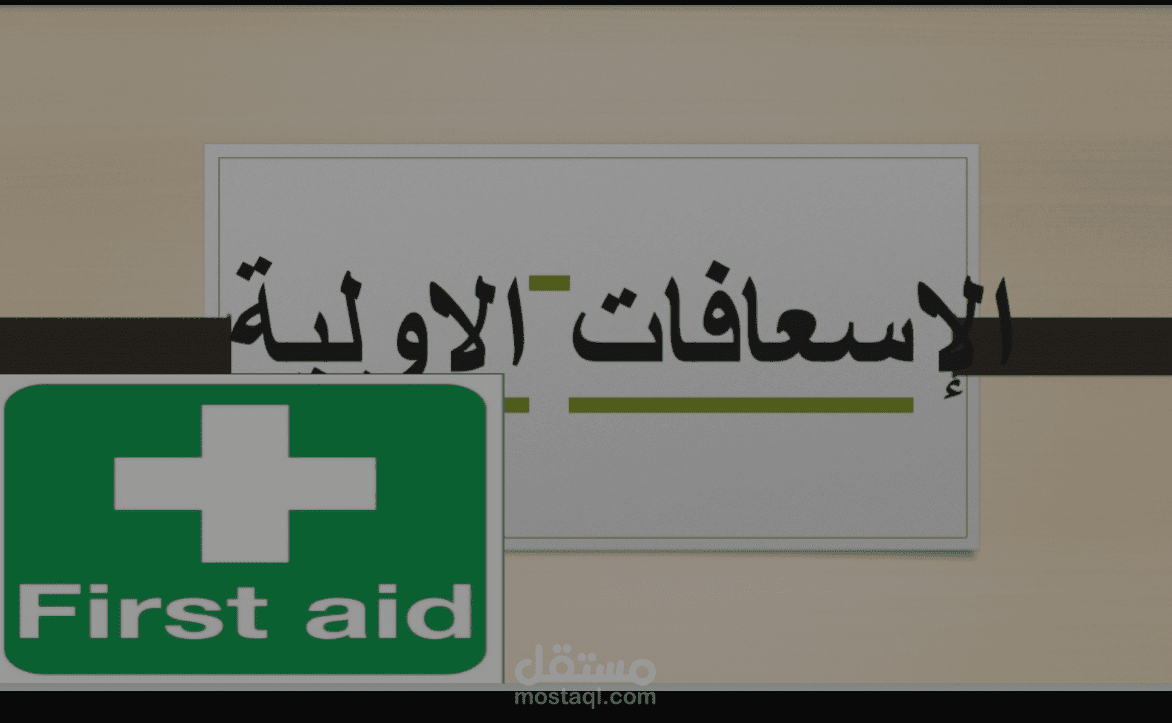 إعداد ملفات بور بويت للتقديم في كورس للاسعافات الأولية