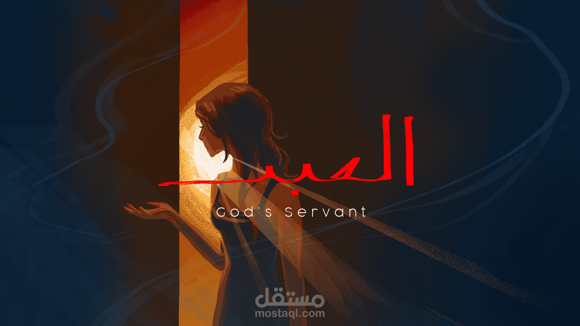 العبد: Illustration collection