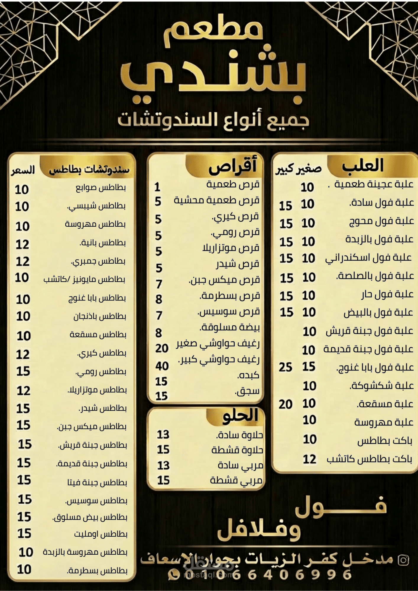 مطعم بشندي فول وفلافل