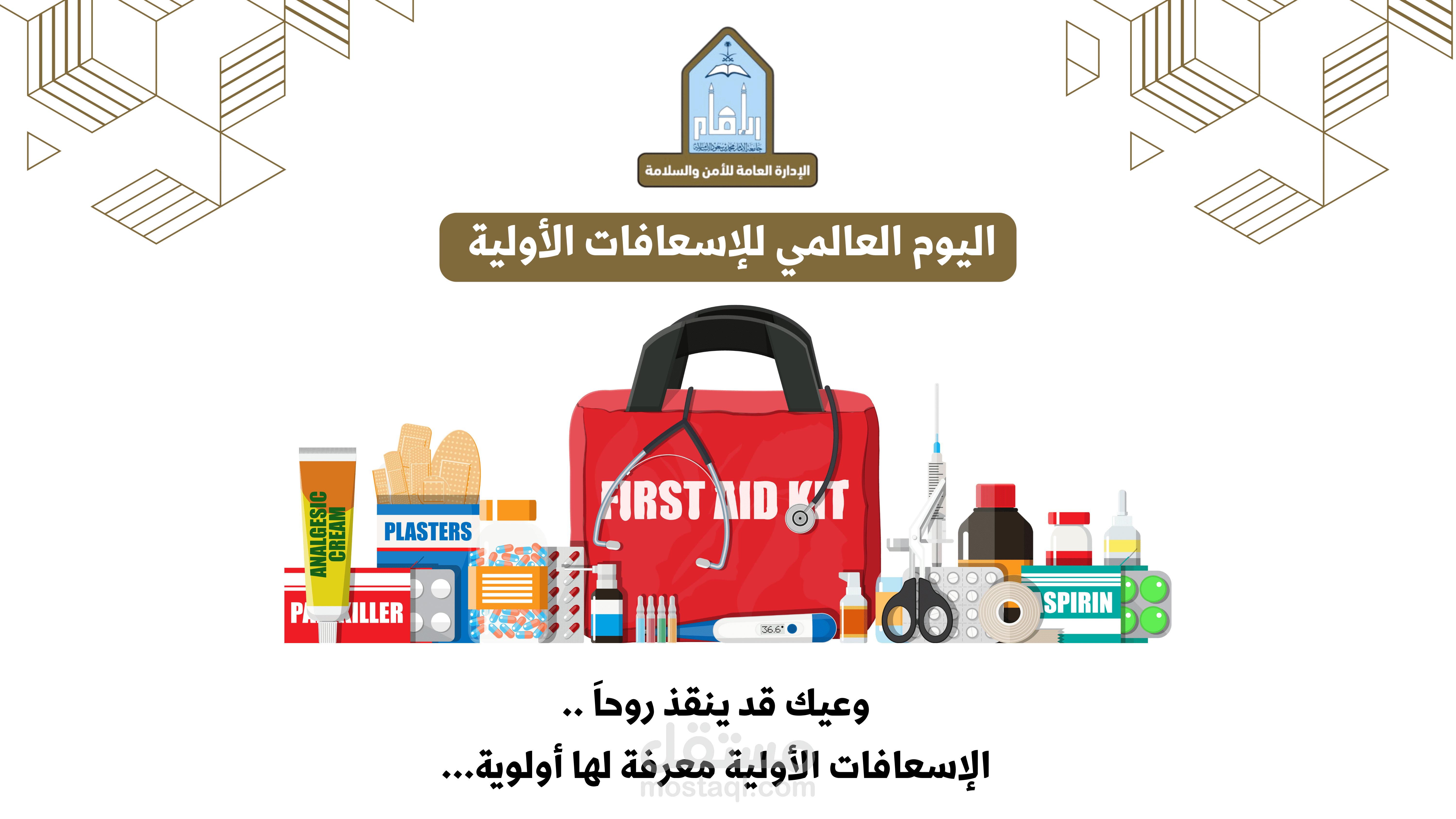 تصميم إنفوجرافيك توعوي بمناسبة اليوم العالمي للإسعافات الأولية