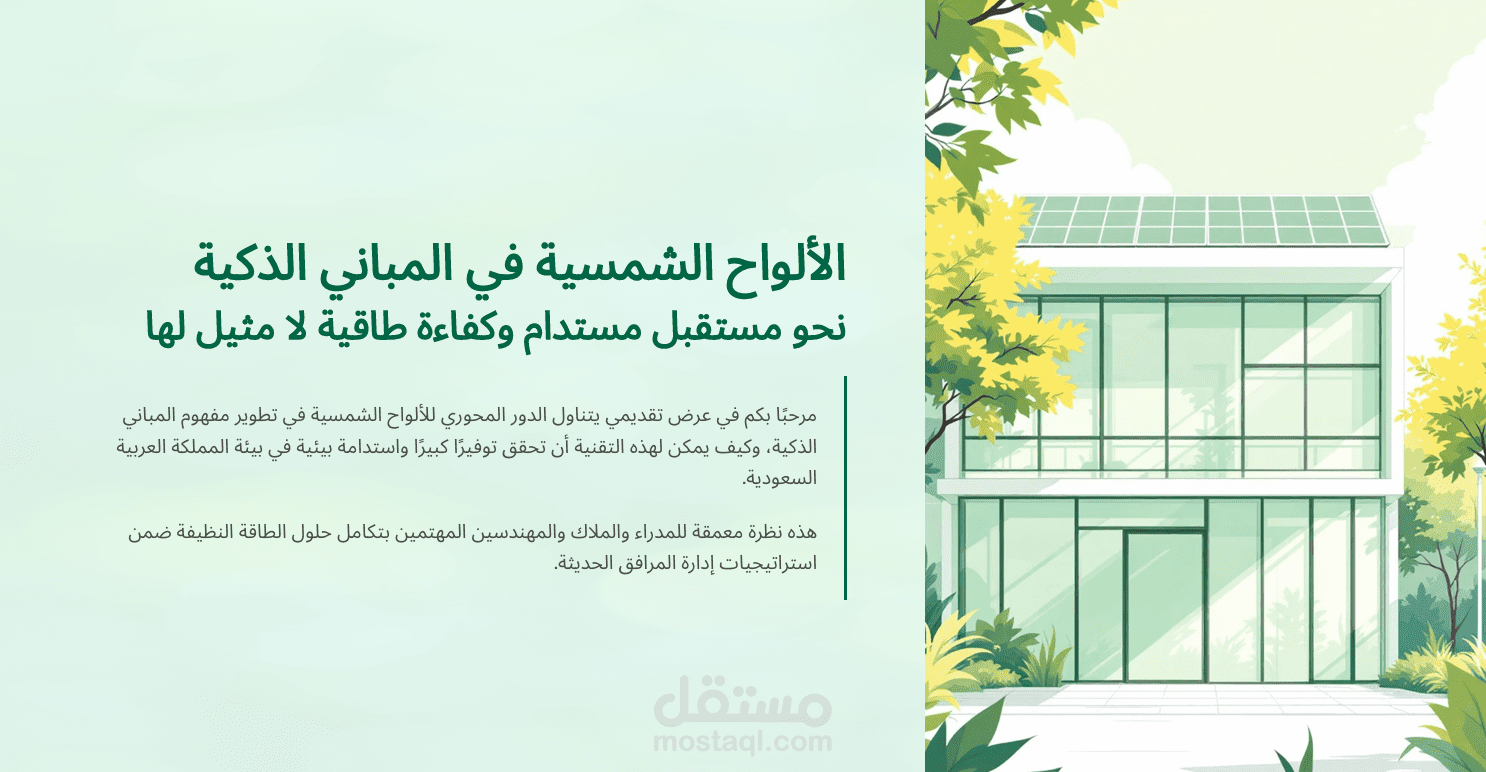 الالواح الشمسيه في المباني الذكيه