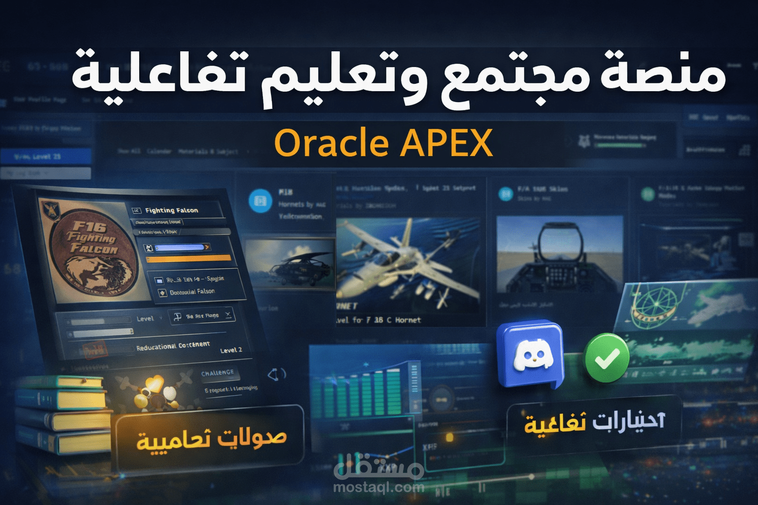 منصة مجتمع وتعليم تفاعلية (Oracle APEX)