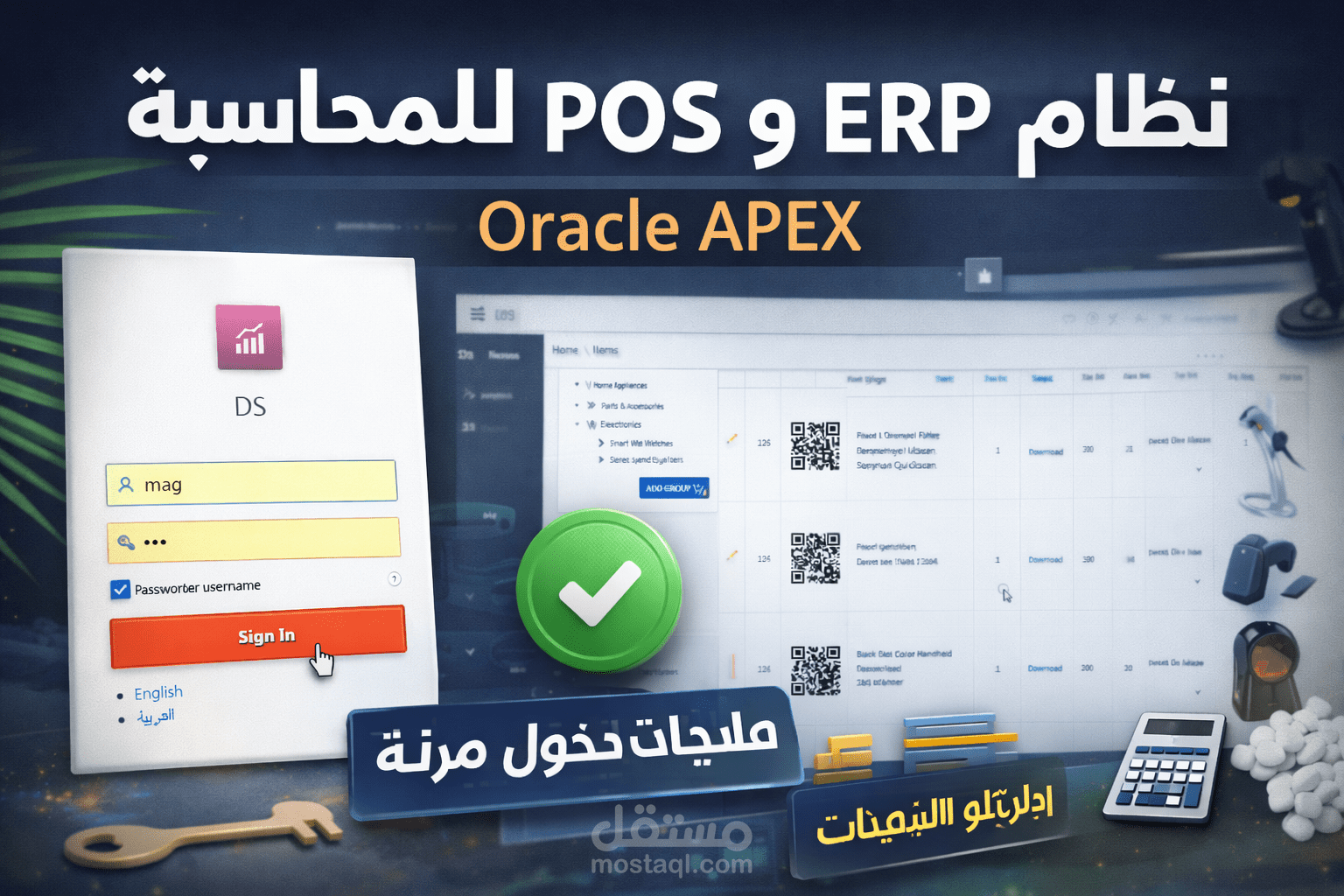 نظام ERP للمبيعات ونقاط البيع والمحاسبة (Oracle APEX)