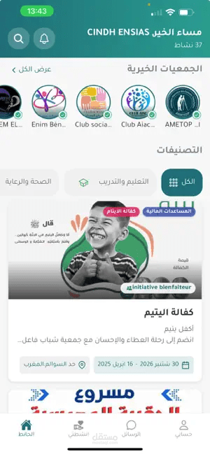تطبيق "دار الخير" | منصة تفاعلية للعمل التطوعي (iOS & Android)