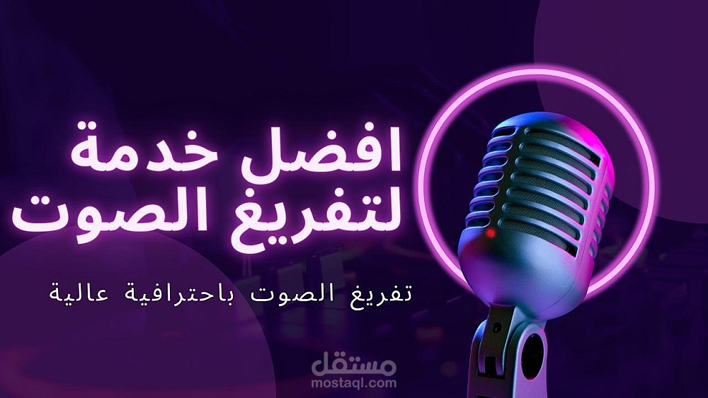 تفريغ ملفات صوتية وتحويلها إلى نصوص دقيقة