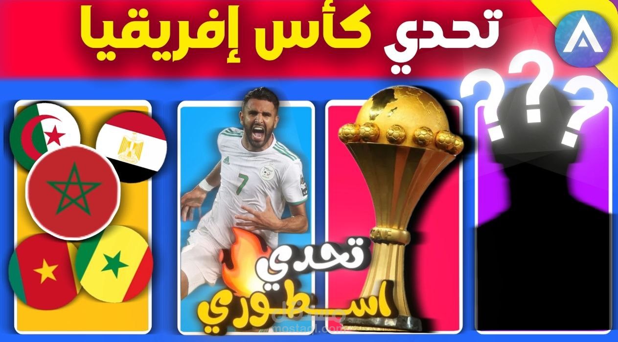 تحدي الثقافة الكروية ?⚽ | هل تعرف تاريخ أمم إفريقيا؟
