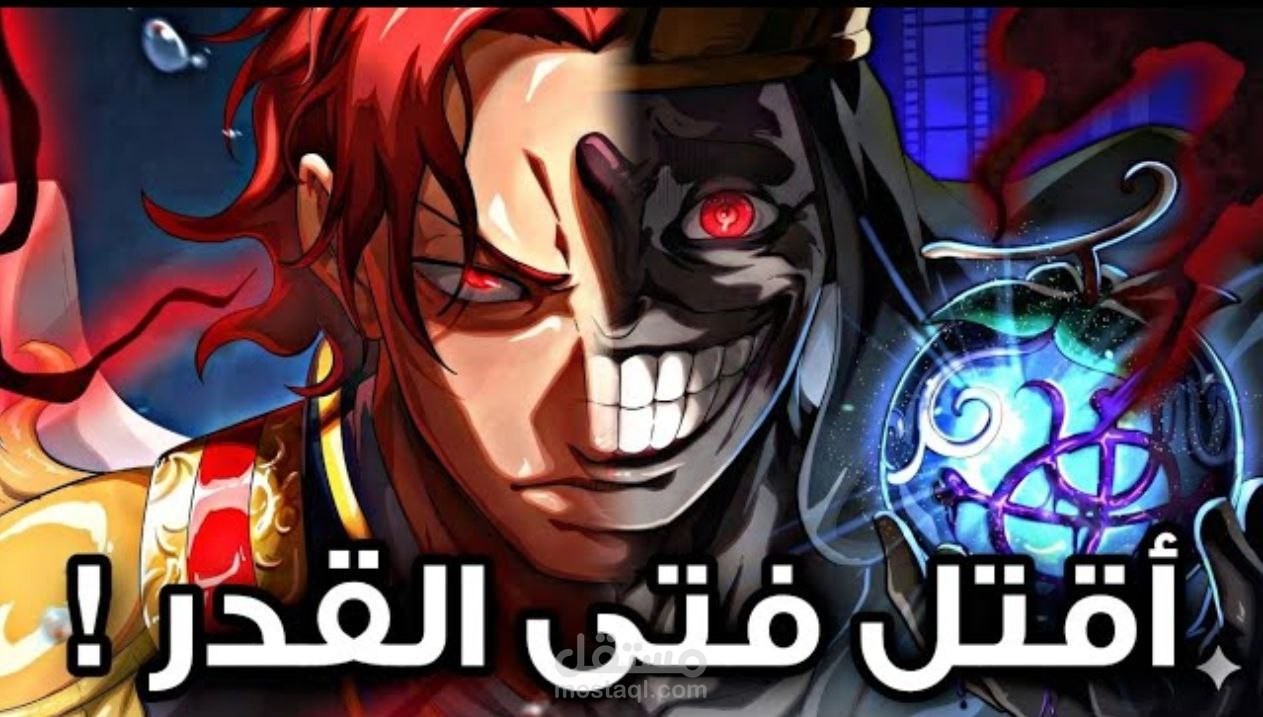 المهمة التي اعطاها إيمو لشانكس - لوفي مسير أم مخير !! ???