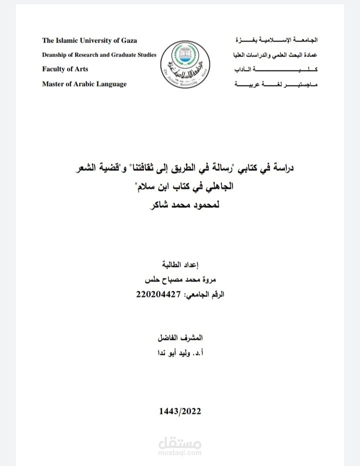 دراسة في كتابي "رسالة في الطريق إلى ثقافتنا" و"قضية الشعر الجاهلي في كتاب ابن سلام" لمحمود محمد شاكر